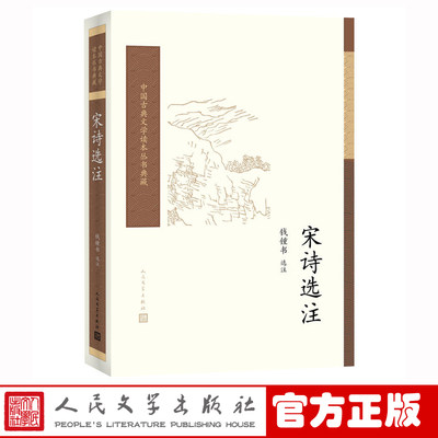 【樊登推荐】官方正版宋诗选注钱锺书著中国古典文学读本丛书典藏诗词人民文学出版社