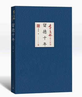 官方现货 留德十年 季羡林 著 季羡林散文新编 六种之一 散文 哥廷根 德国 人民文学出版社