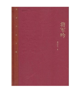 莫应丰 精装 著 茅盾文学奖作品集 社 官方正版 人民文学出版 将军吟