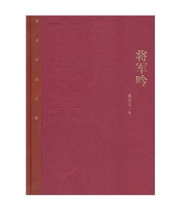 官方正版  将军吟  精装  莫应丰 著 茅盾文学奖作品集  人民文学出版社