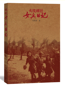 官方现货 火线剧社女兵日记 刘燕瑾 著 可与谢冰莹《女兵日记》媲美，是一部文艺女兵的青春日记 人民文学出版社