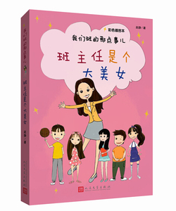 官方正版  班主任是个大美女（彩色插图本）  我们班的那点事儿  赵静 著  人民文学出版社