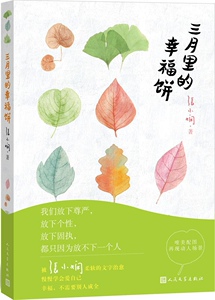 官方现货 三月里的幸福饼 张小娴 “爱的颜色”系列第二部 人民文学出版社