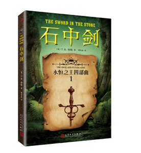 官方正版  石中剑   T.H.怀特  著  永恒之王四部曲之一  畅销书/外国文学  人民文学出版社