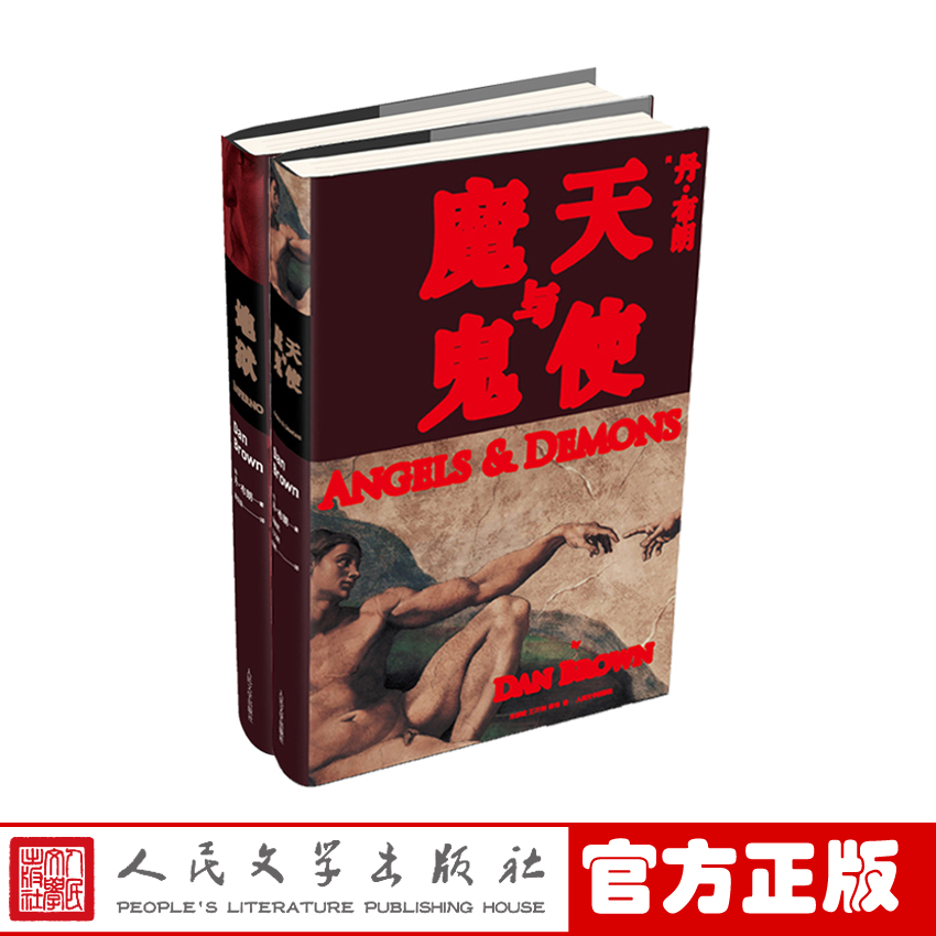 官方正版 丹·布朗 地狱 天使与魔鬼 套装 美国悬疑畅销小说 丹布朗著 路旦俊 王晓东译 畅销书籍 正版书籍 人民文学出版社,书籍/杂志/报纸,自由组合套装,淘宝优惠券,粉丝福利购,淘宝优惠卷