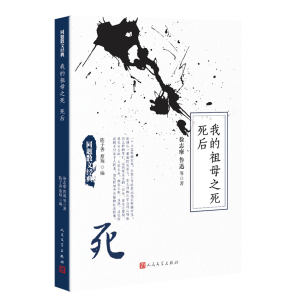 官方正版 同题散文经典 我的祖母之死 死后 人民文学出版社