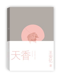 正版现货 天香 王安忆 茅盾文学奖 人民文学出版社
