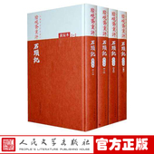脂砚斋重评石头记 庚辰本共4册 精 官方正版 人民文学出版 红楼梦古抄本 红楼梦古抄本丛刊 社 包邮