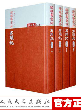 官方正版包邮 红楼梦古抄本 脂砚斋重评石头记(庚辰本共4册)(精)/红楼梦古抄本丛刊） 人民文学出版社