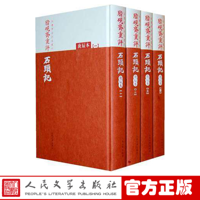 官方正版包邮 红楼梦古抄本 脂砚斋重评石头记(庚辰本共4册)(精)/红楼梦古抄本丛刊） 人民文学出版社