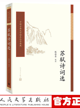 【樊登推荐】官方正版苏轼诗词选陈迩冬选注中国古典文学读本丛书典藏诗词人民文学出版社
