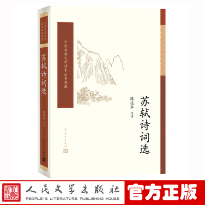 【樊登推荐】官方正版苏轼诗词选陈迩冬选注中国古典文学读本丛书典藏诗词人民文学出版社