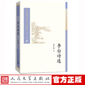社 李白诗选薛天纬著中国古典文学读本丛书典藏诗歌人民文学出版 樊登推荐 官方正版