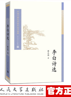 【樊登推荐】官方正版李白诗选薛天纬著中国古典文学读本丛书典藏诗歌人民文学出版社