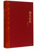 官方正版 社 湖光山色精茅盾文学奖获奖作品全集周大新长篇小说畅销小说人民文学出版