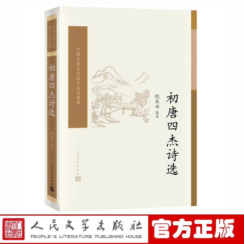 官方正版 初唐四杰诗选 倪木兴 选注 中国古典文学读本丛书典藏 古典文学 新书上市 正版书籍 人民文学出版社