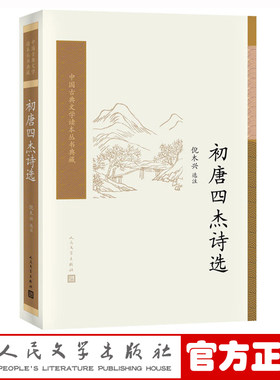 官方正版 初唐四杰诗选 倪木兴 选注 中国古典文学读本丛书典藏 古典文学 新书上市 正版书籍 人民文学出版社