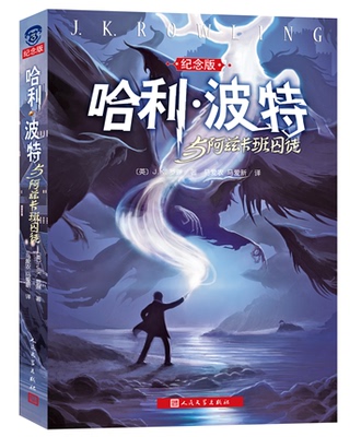 官方正版  哈利·波特与阿兹卡班囚徒 第三集  新版 纪念珍藏版 J.K.罗琳  儿童文学 哈里波特 人民文学出版社