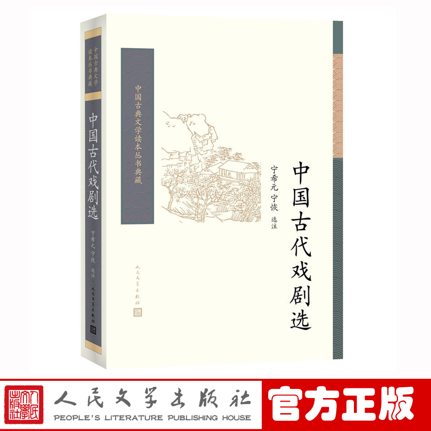 官方正版 中国古代戏剧选（全二册）...