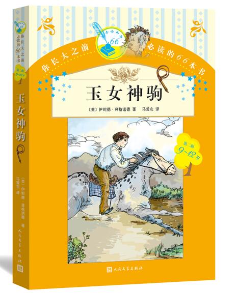 官方正版玉女神驹你长大之前的66本书第二辑（9—12岁） 伊妮德?拜格诺德 著 人民文学出版社