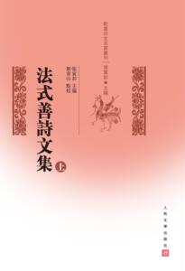 官方正版 法式善诗文集 上下两册 精装 法式善著 古典诗词、古代作家集 人民文学出版社