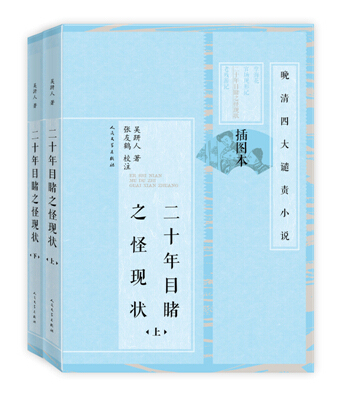 官方正版 二十年目睹之怪现状 插图本  上下共两册 （清）吴趼人 著   张友鹤 校注  晚清四大谴责小说 人民文学出版社