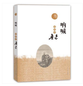 【正版书籍】官方正版    呐喊-插图本 人民文学出版社 鲁迅   人
