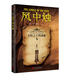 风中烛 人民文学出版 永恒之王四部曲之四 著 官方正版 外国文学 怀特 畅销书 社