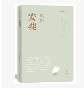 官方正版  安魂  周大新 著  茅盾文学奖得主周大新的失独之痛 一个父亲的泣血之书  人民文学出版社