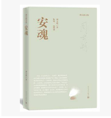 官方正版  安魂  周大新 著  茅盾文学奖得主周大新的失独之痛 一个父亲的泣血之书  人民文学出版社