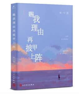 官方正版现货 赐我理由再披甲上阵 倪一宁著 青春励志成功 心理控制方法 在不可控的日常里把握自己心理 人民文学出版社
