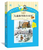 劳拉??怀尔德 大森林里 官方现货 著 人民文学出版 你长大之前 第18本 小木屋 社 66本书一辑 马爱农译 9岁