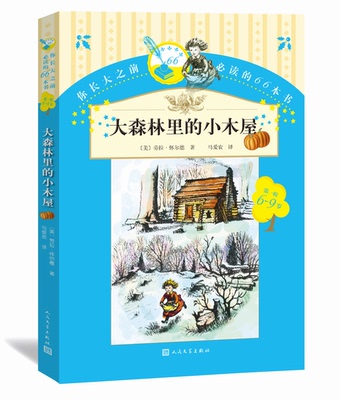 官方现货 大森林里的小木屋 你长大之前的66本书一辑 6~9岁 劳拉??怀尔德 著 马爱农译 第18本  人民文学出版社