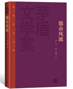 版 茅盾文学奖获奖作品全集孙力余小惠著人民文学出版 都市风流精装 官方正版 社