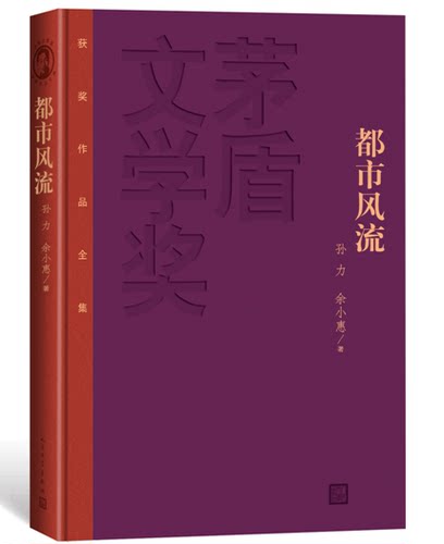 官方正版都市风流精装版茅盾文学奖获奖作品全集孙力余小惠著人民文学出版社