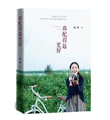 官方现货 你配得起更好 晚睡三年力作 只为告诉你，让生活变得更好，无关于外物 只关乎内心 励志随笔 你配得上更好的世界