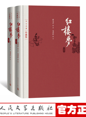 红楼梦四大名著珍藏版布面精装曹雪芹庚辰本程甲本程伟元高鹗整理戴敦邦插图人民文学出版社中国艺术研究院红楼梦研究所