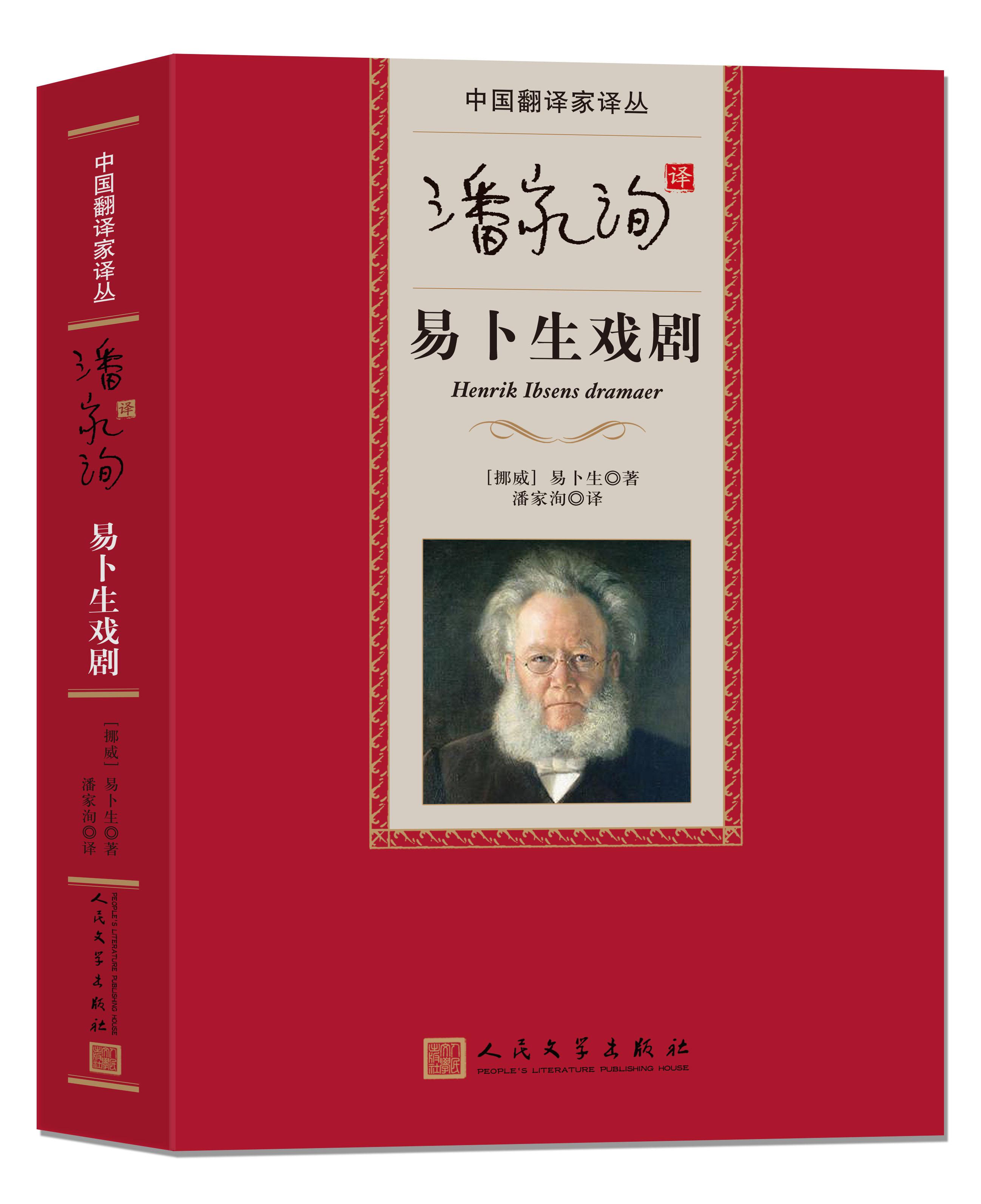 官方正版  潘家洵译易卜生戏剧(中国翻译家译丛) 精装 （挪威）易卜生 著 人民文学出版社