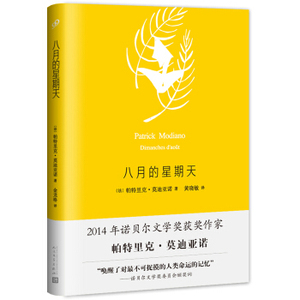 【正版书籍】官方正版 八月的星期天人民文学出版社