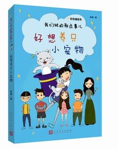 官方正版  好想养只小宠物（彩色插图本）   我们班的那点事儿  赵静 著  人民文学出版社
