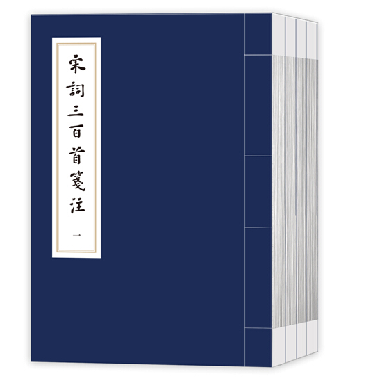 官方正版  宋词三百首笺注（1-4）线装函套  上彊村民 编    唐圭璋 笺注  中国古典文学  人民文学出版社