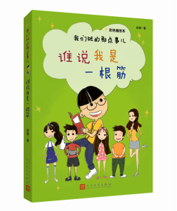 官方正版  谁说我是一根筋  （彩色插图本） 我们班的那点事儿  赵静 著  人民文学出版社