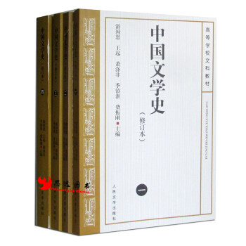 官方正版中国文学史1- 4册全新修订本游国恩考研参考书大学教材人民文学出版社