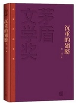 官方正版 沉重的翅膀 精装版  张洁著 经典作家  两次获得茅盾文学奖 人民文学出版社