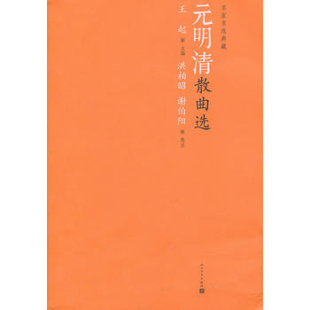 官方正版 元明清散曲选 王起 人民文学出版社
