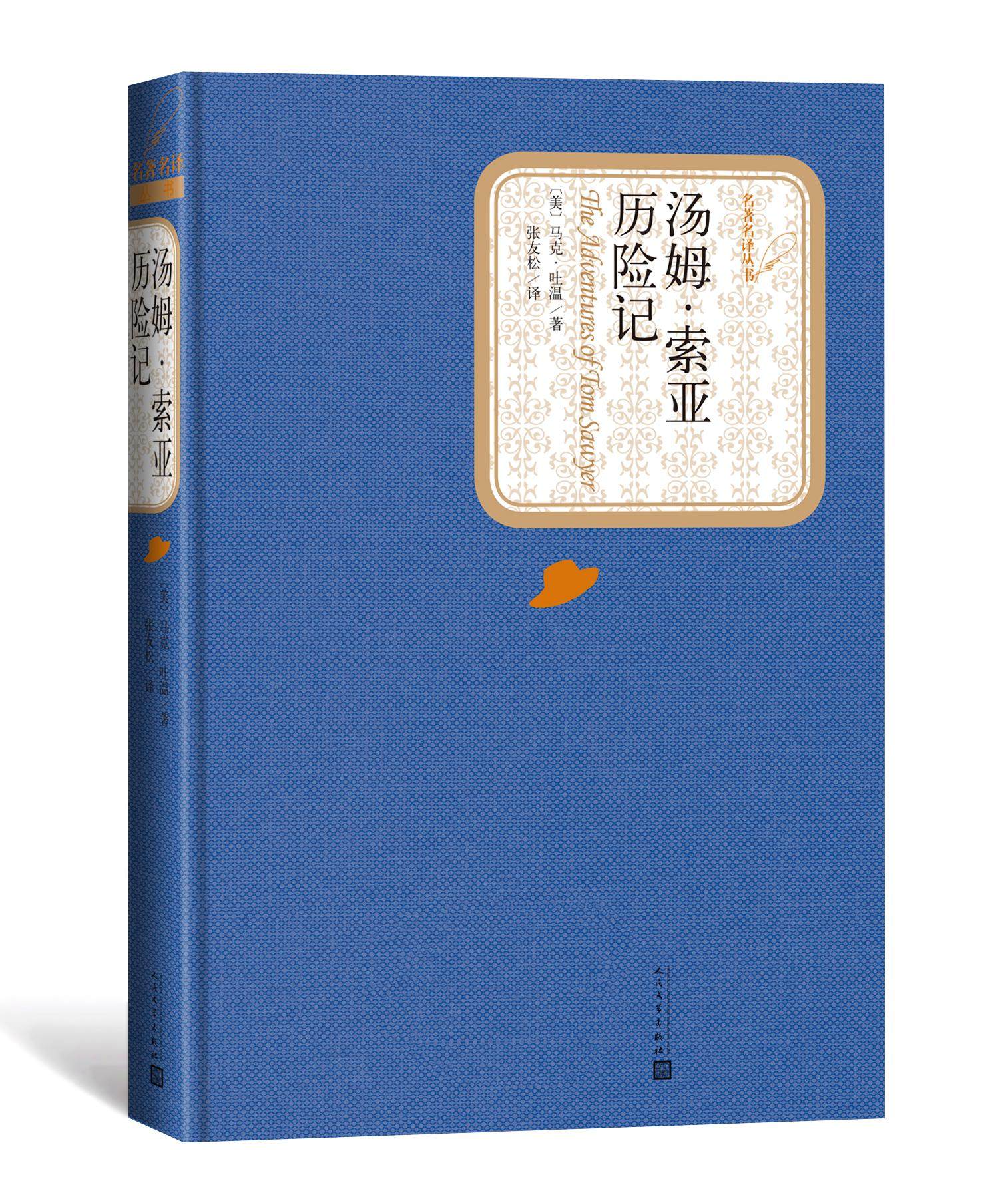 官方正版汤姆·索亚历险记精装版马克·吐温名著名译丛书新版震撼上市附赠有声读物人民文学出版社,书籍/杂志/报纸,世界名著,淘宝优惠券,粉丝福利购,淘宝优惠卷