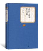 汤姆·索亚历险记精装 版 马克·吐温名著名译丛书新版 官方正版 震撼上市附赠有声读物人民文学出版 社