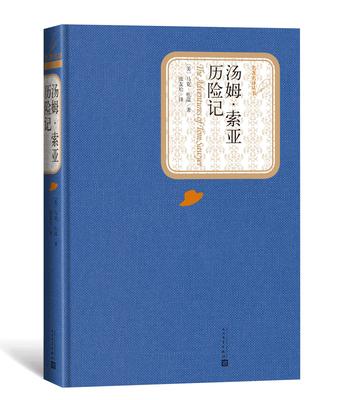 官方正版汤姆·索亚历险记精装版马克·吐温名著名译丛书新版震撼上市附赠有声读物人民文学出版社