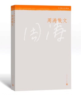 官方正版 周涛散文 周涛 著 中华散文珍藏版 人民文学出版社