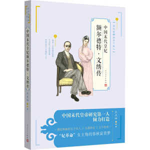 官方现货 中国末代皇妃额尔德特·文绣传 王庆祥著 人民文学出版社